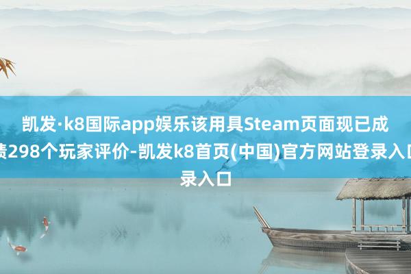 凯发·k8国际app娱乐该用具Steam页面现已成绩298个玩家评价-凯发k8首页(中国)官方网站登录入口