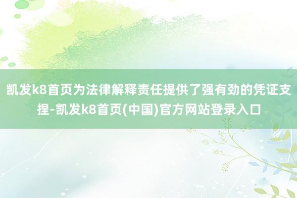 凯发k8首页为法律解释责任提供了强有劲的凭证支捏-凯发k8首页(中国)官方网站登录入口