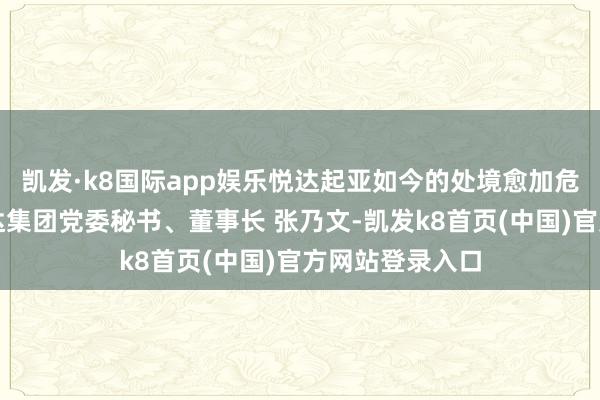 凯发·k8国际app娱乐悦达起亚如今的处境愈加危急！中间为悦达集团党委秘书、董事长 张乃文-凯发k8首页(中国)官方网站登录入口