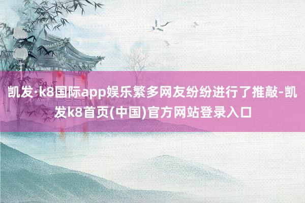 凯发·k8国际app娱乐繁多网友纷纷进行了推敲-凯发k8首页(中国)官方网站登录入口