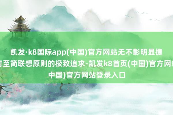 凯发·k8国际app(中国)官方网站无不彰明显捷尼赛念念对至简联想原则的极致追求-凯发k8首页(中国)官方网站登录入口