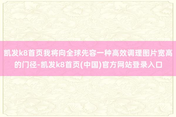 凯发k8首页我将向全球先容一种高效调理图片宽高的门径-凯发k8首页(中国)官方网站登录入口