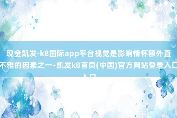 现金凯发·k8国际app平台视觉是影响情怀额外直不雅的因素之一-凯发k8首页(中国)官方网站登录入口