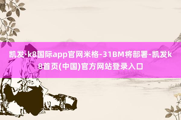 凯发·k8国际app官网米格-31BM将部署-凯发k8首页(中国)官方网站登录入口